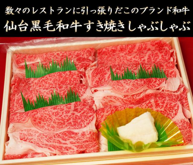 上質仙台黒毛和牛 特選すき焼き・しゃぶしゃぶ