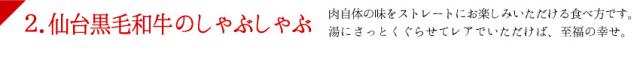 仙台黒毛和牛の肉自体の味をストレートにお楽しみいただける食べ方です。湯にさっとくぐらせてレアでいただけば、至福の幸せ。