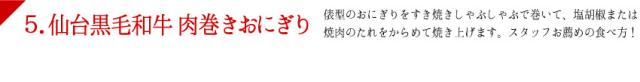 俵型のおにぎりをすき焼きしゃぶしゃぶで巻いて、塩・胡椒または焼肉のたれをからめて焼き上げます。スタッフお薦めの食べ方！