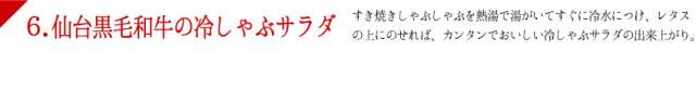 すき焼きしゃぶしゃぶを熱湯で湯がいてすぐに冷水につけ、レタスの上にのせれば、カンタンでおいしい冷しゃぶサラダの出来上がり。