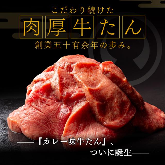 杜の都仙台 肉のいとう 肉厚牛たん カレー味