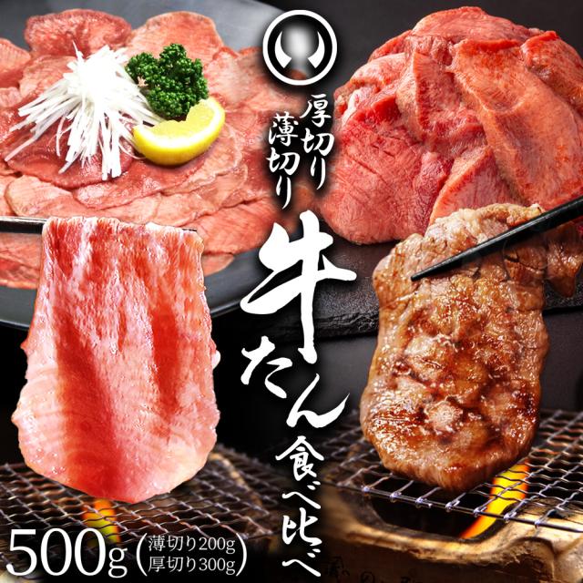 杜の都仙台 肉のいとう 肉厚牛たん 薄切り牛たん 塩味
