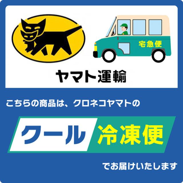 クロネコヤマトクール冷凍便でお届けいたします