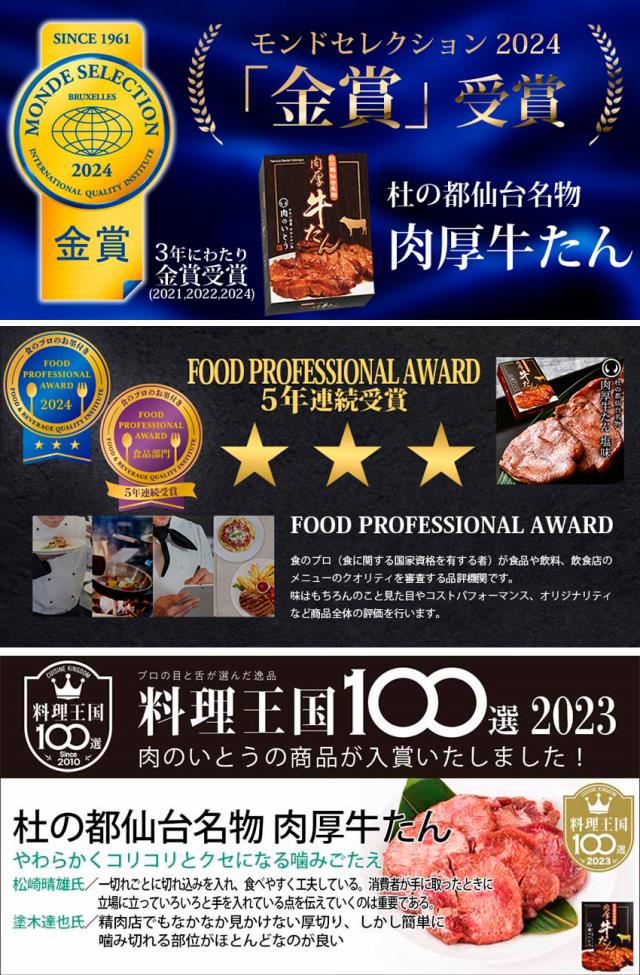 モンドセレクション 2021・2022・2024 金賞受賞・FOOD PROFESSIONAL AWARD 三つ星受賞