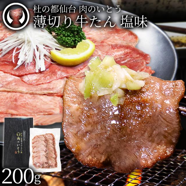 杜の都仙台 肉のいとう 薄切り牛たん 塩味
