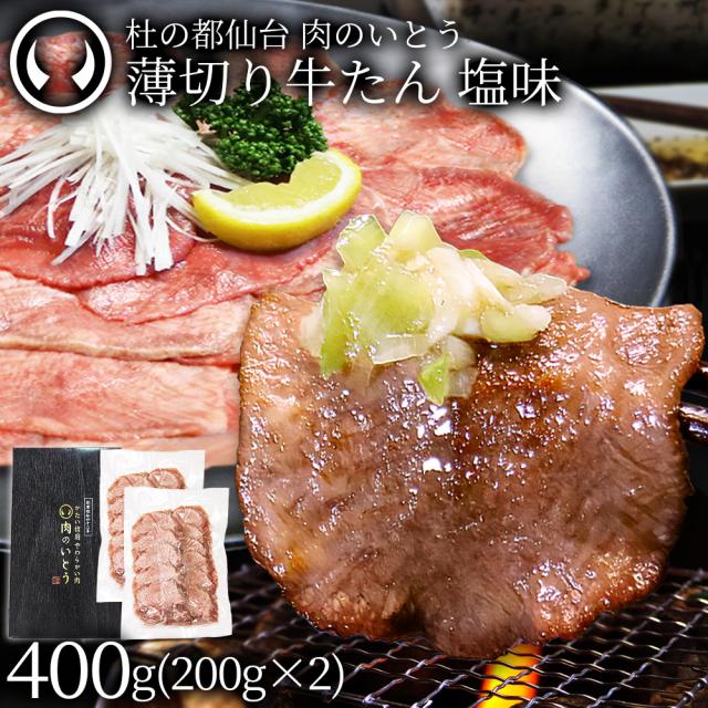 杜の都仙台 肉のいとう 薄切り牛たん 塩味