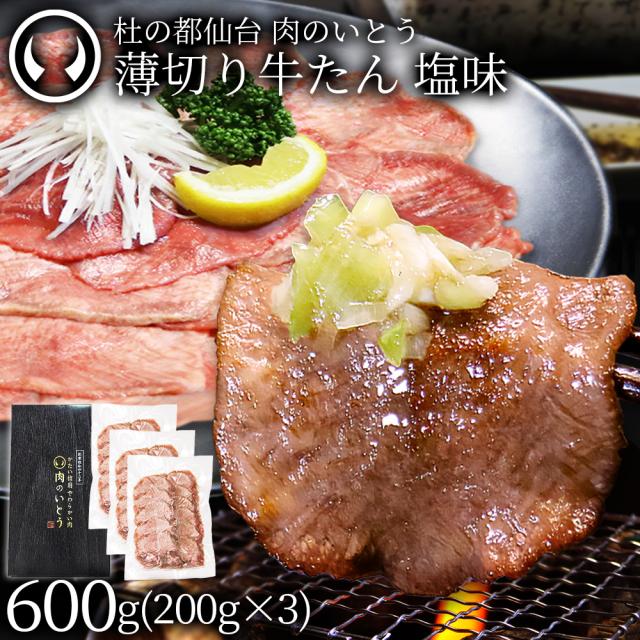 杜の都仙台 肉のいとう 薄切り牛たん 塩味