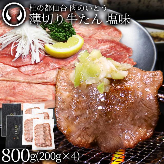 杜の都仙台 肉のいとう 薄切り牛たん 塩味