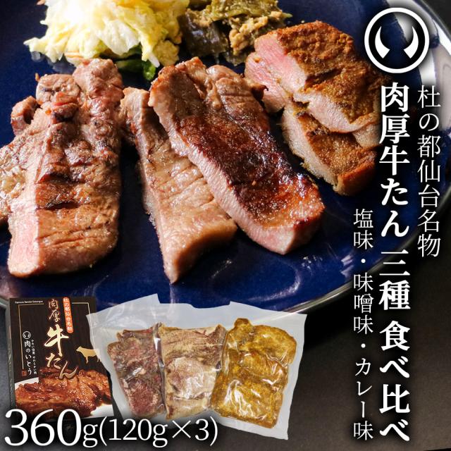 杜の都仙台 肉のいとう 薄切り牛たん 塩味