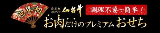 お肉のおせち