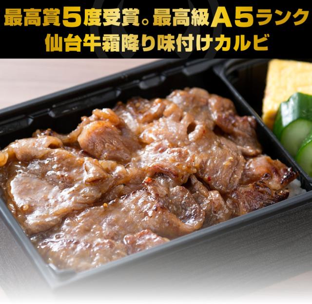 日本一5度受賞。最高級A5ランク仙台牛味付カルビ