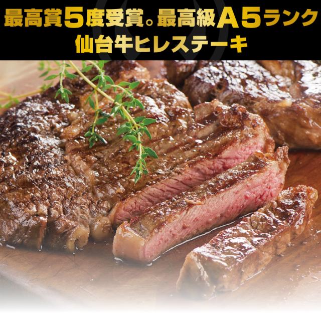 日本一5度受賞。最高級A5ランク仙台牛ヒレステーキ