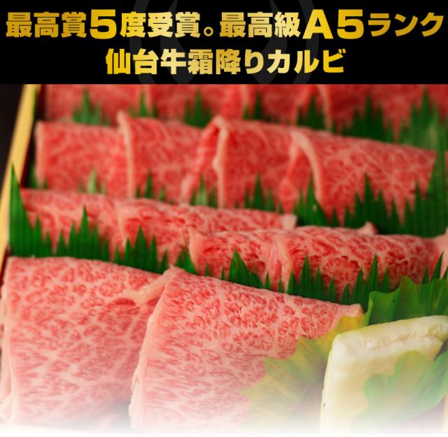 日本一5度受賞。最高級A5ランク仙台牛霜降りカルビ