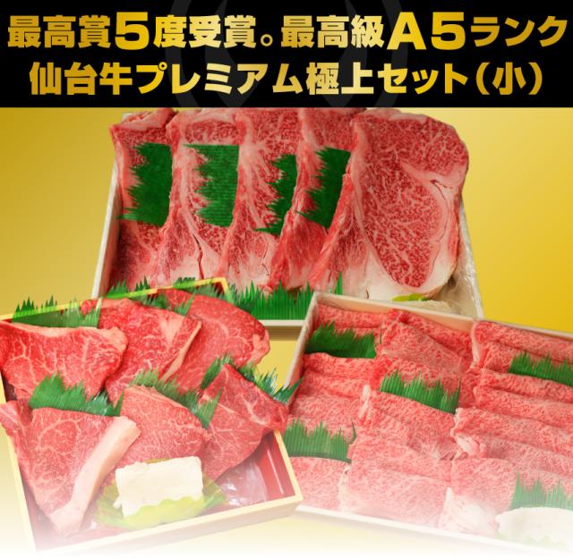 日本一5度受賞。最高級A5ランク仙台牛プレミアム極上セット小