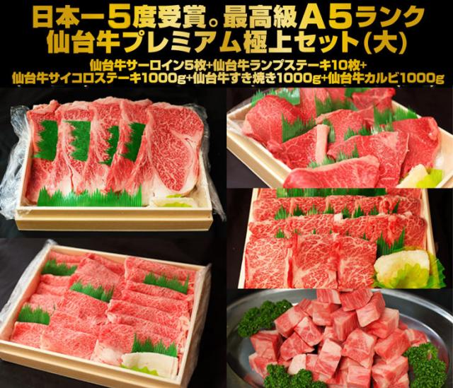 日本一5度受賞。最高級A5ランク仙台牛プレミアム極上セット大