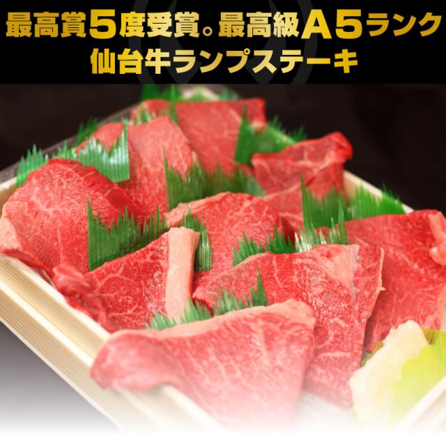 日本一5度受賞。最高級A5ランク仙台牛ランプステーキ