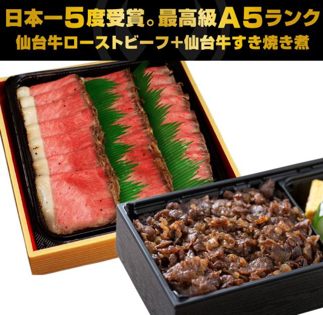 日本一5度受賞。最高級A5ランク仙台牛プレミアムローストビーフ+仙台牛すき焼き煮