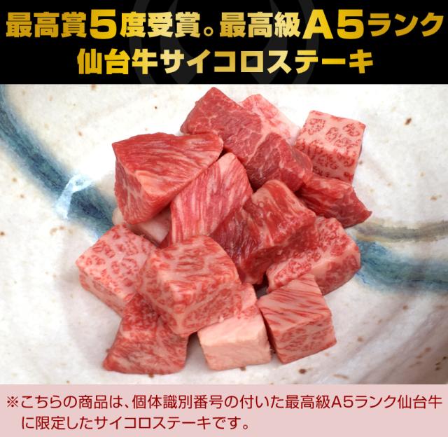 日本一5度受賞。最高級A5ランク仙台牛サイコロステーキ