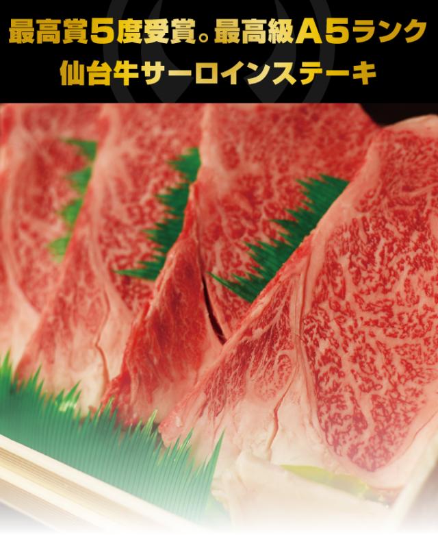 日本一5度受賞。最高級A5ランク仙台牛サーロインステーキ