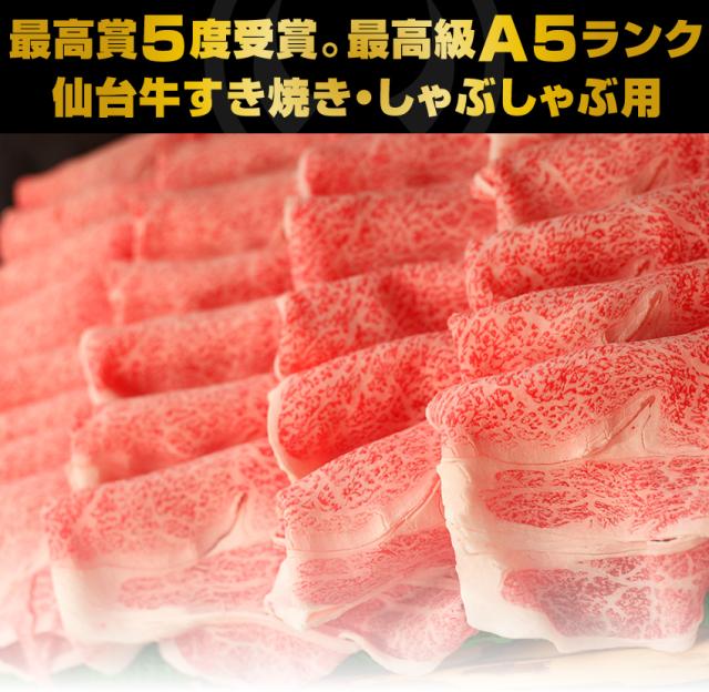 日本一5度受賞。最高級A5ランク仙台牛すき焼きしゃぶしゃぶ