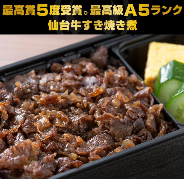 日本一5度受賞。最高級A5ランク仙台牛すき焼き煮