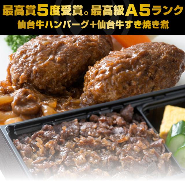 仙台牛ハンバーグ+すき焼き煮""