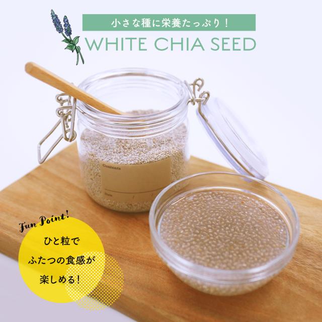ホワイトチアシード 無添加 無着色 スーパーフード