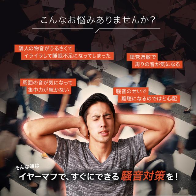 防音イヤーマフ