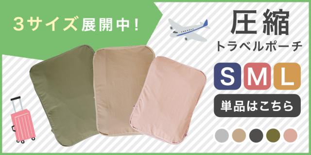 圧縮トラベルポーチ単品
