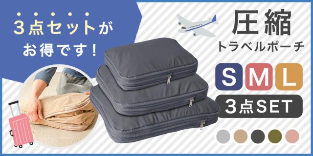 圧縮トラベルポーチ３点セット