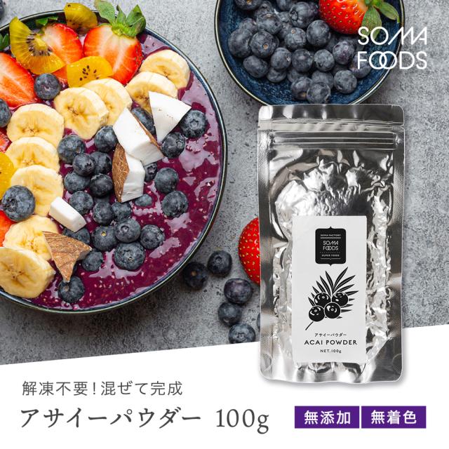 アサイーパウダー 100g