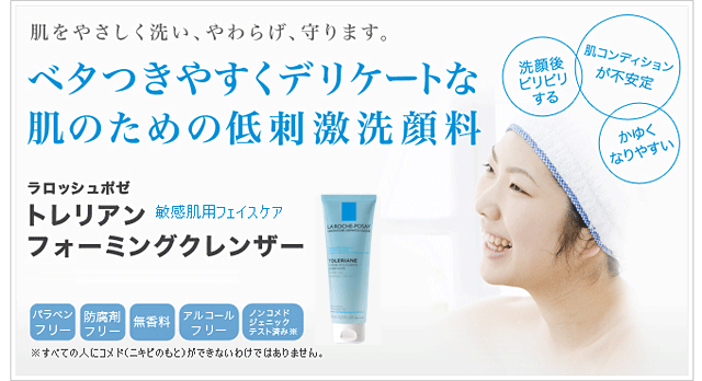 ベタつきやすくデリケートな肌のための低刺激洗顔料