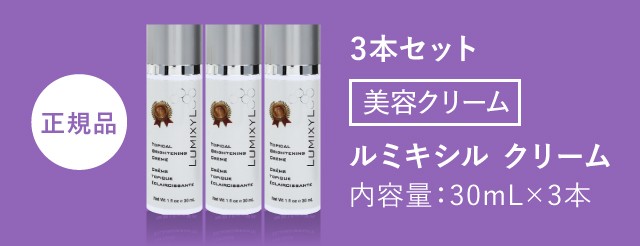 【新品・未使用】ルミキシルクリーム2本セット