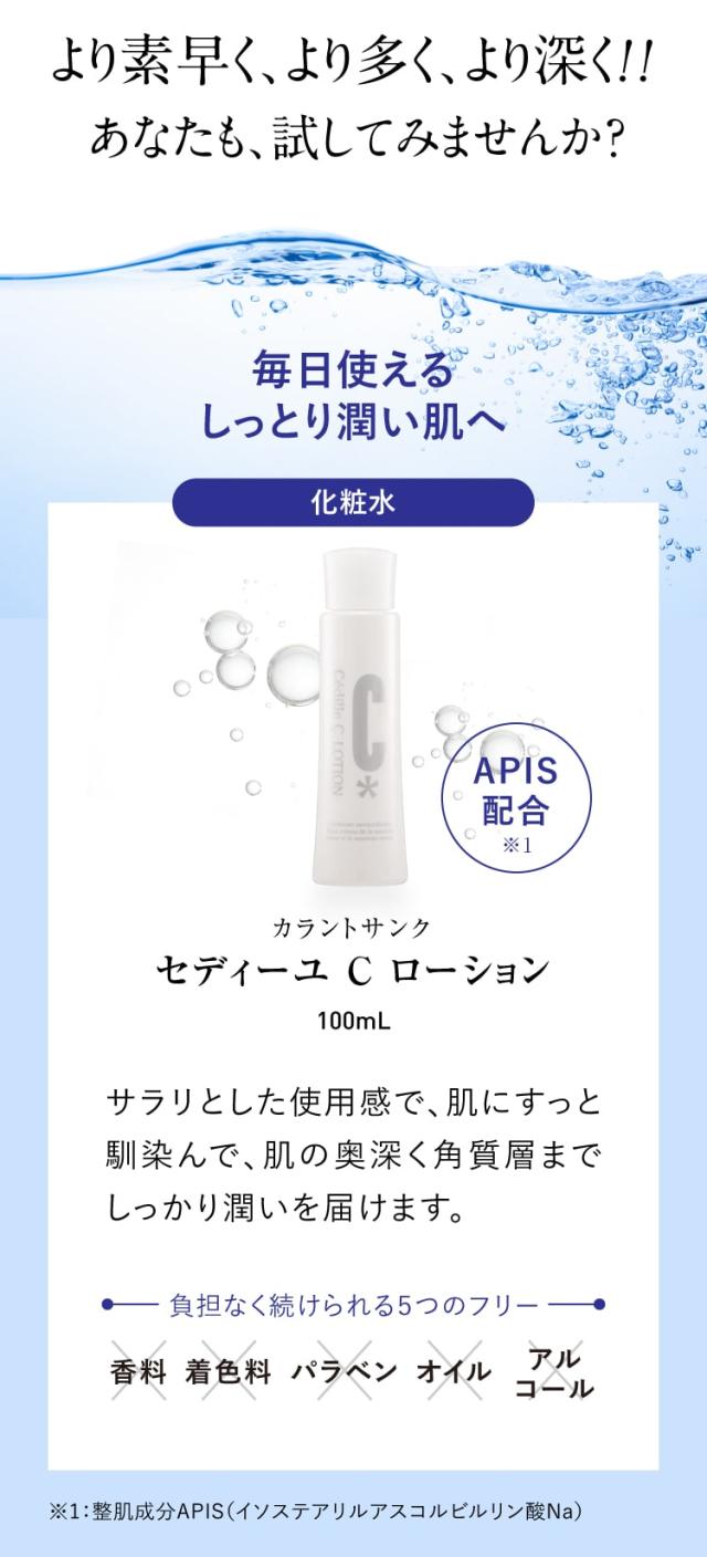 カラントサンク セディーユ C ローション 100mL 2本 + お試し