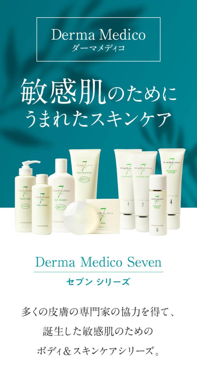 ダーマメディコ セブンモイスチュアローション 120mL 化粧水 敏感肌