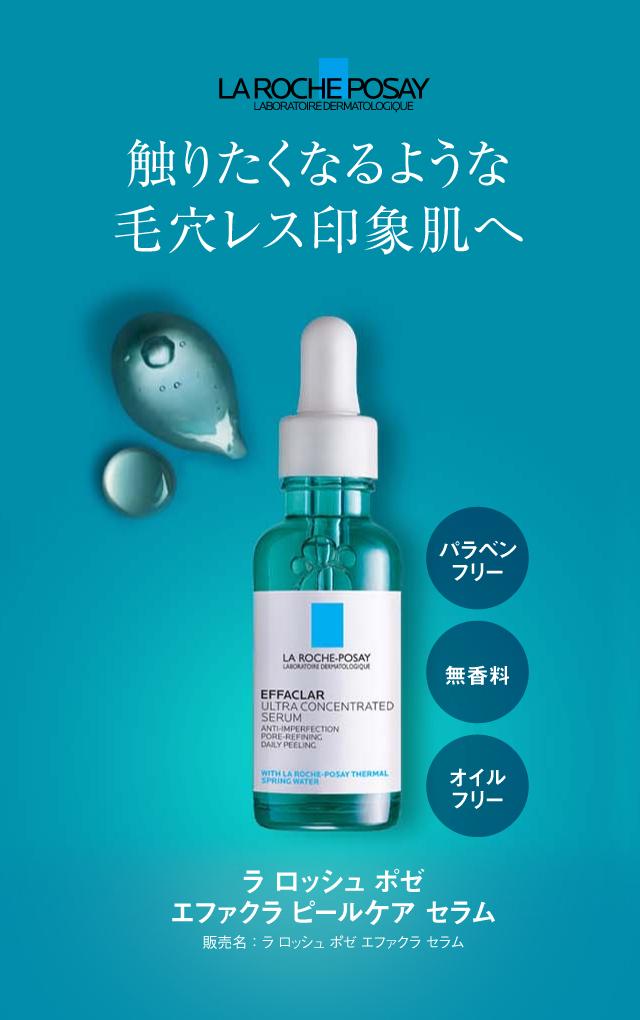 ラロッシュポゼ　エファクラ　ピールケアセラム 美容液】エファクラ ピールケア セラムの製品情報・口コミ - ラ