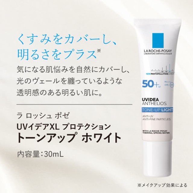 ラ ロッシュ ポゼ UVイデア XL プロテクショントーンアップ　30ml