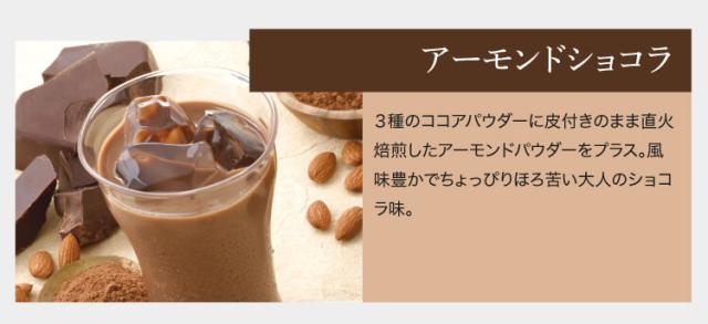 限定生産 マイクロダイエット アーモンドショコラ 特徴