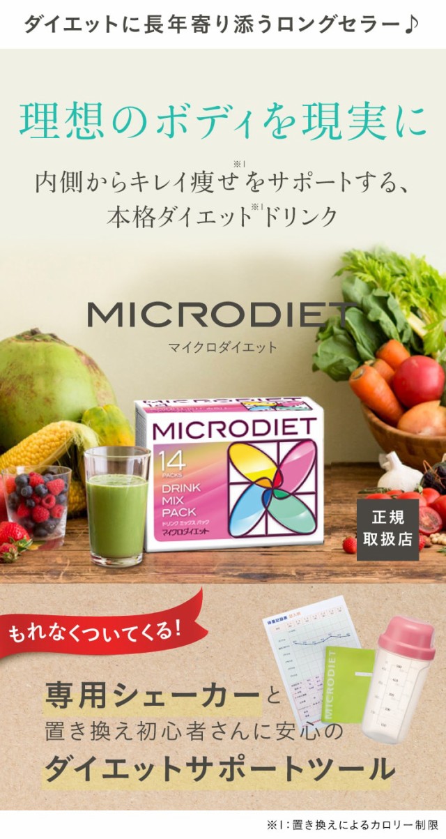 販売日本マイクロダイエット　ドリンクミックス2箱　シェーカー付 ダイエット食品