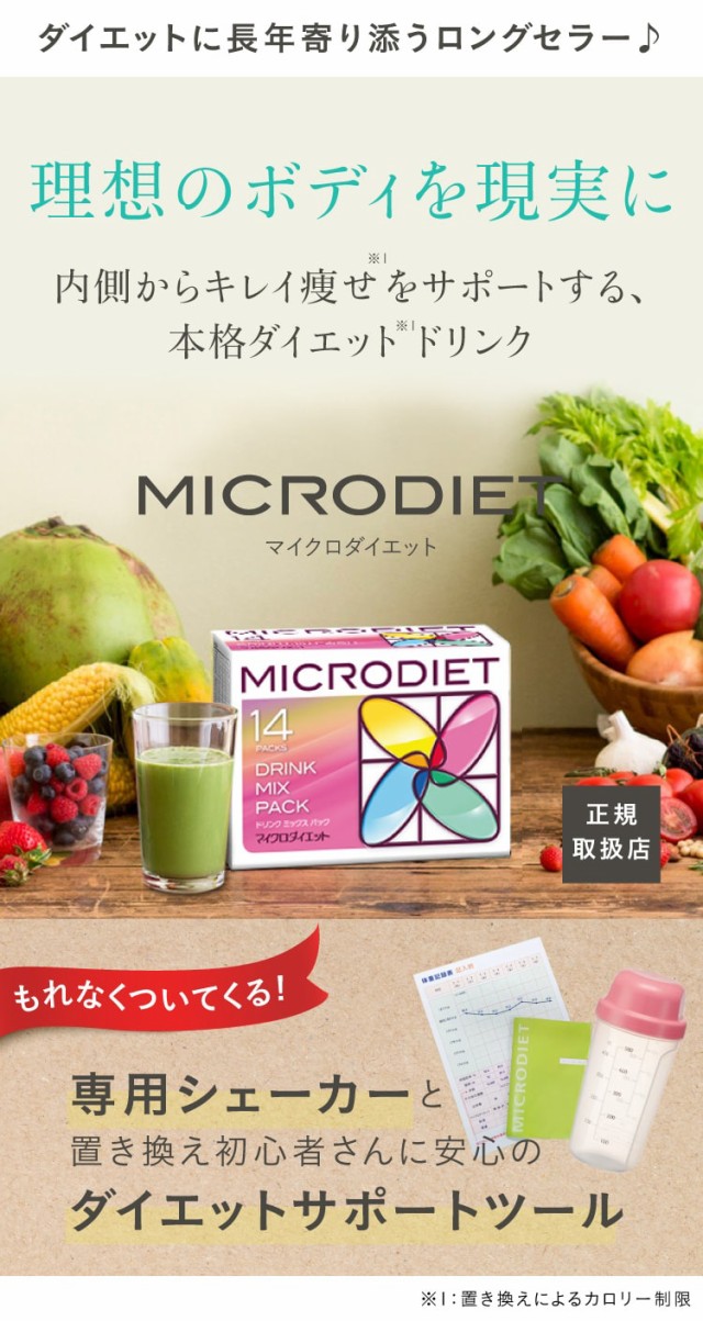 正規保証マイクロダイエット　ドリンクミックス2箱　シェーカー付 ダイエット食品