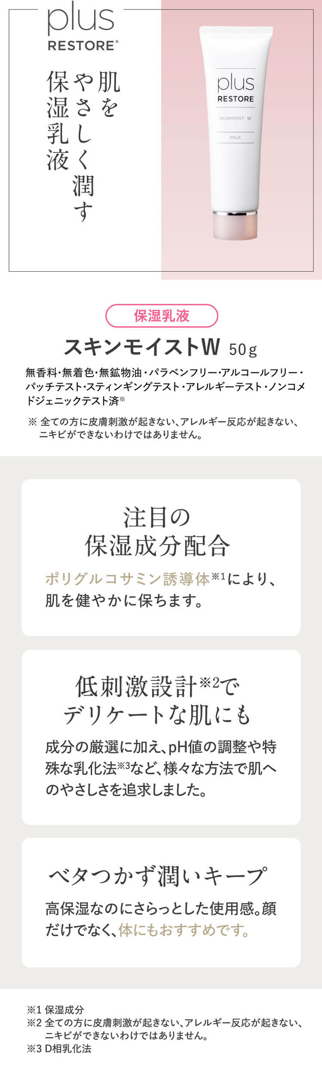 スキンモイストW