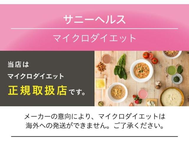 ♫サニーヘルス マイクロダイエット シリアル 14食 未開封♫ サニーヘルス MICRODIET シリアルタイプ(ミックス)14食
