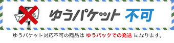 メール便発送ngの商品です