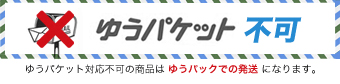 メール便発送ngの商品です