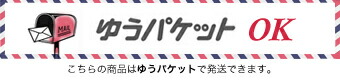 ゆうパケット発送okの商品です