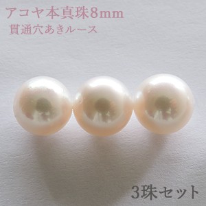 パールルース 真珠ルース 本真珠 パール 8mm アコヤ あこや 両穴 貫通