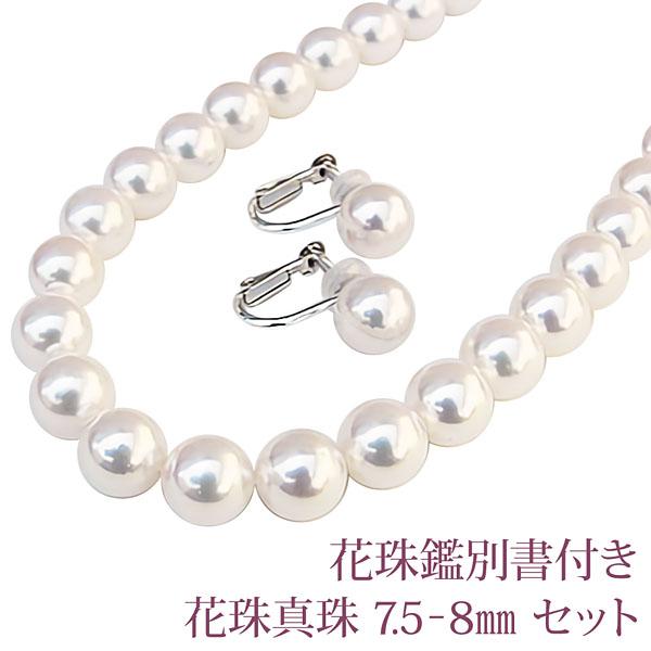 ネックレス 激安挑戦中 花珠あこや本真珠 7 5 8mm 2点セット ピアス Or イヤリング レディ 送料無料 冠婚葬祭 花珠真珠鑑別書付