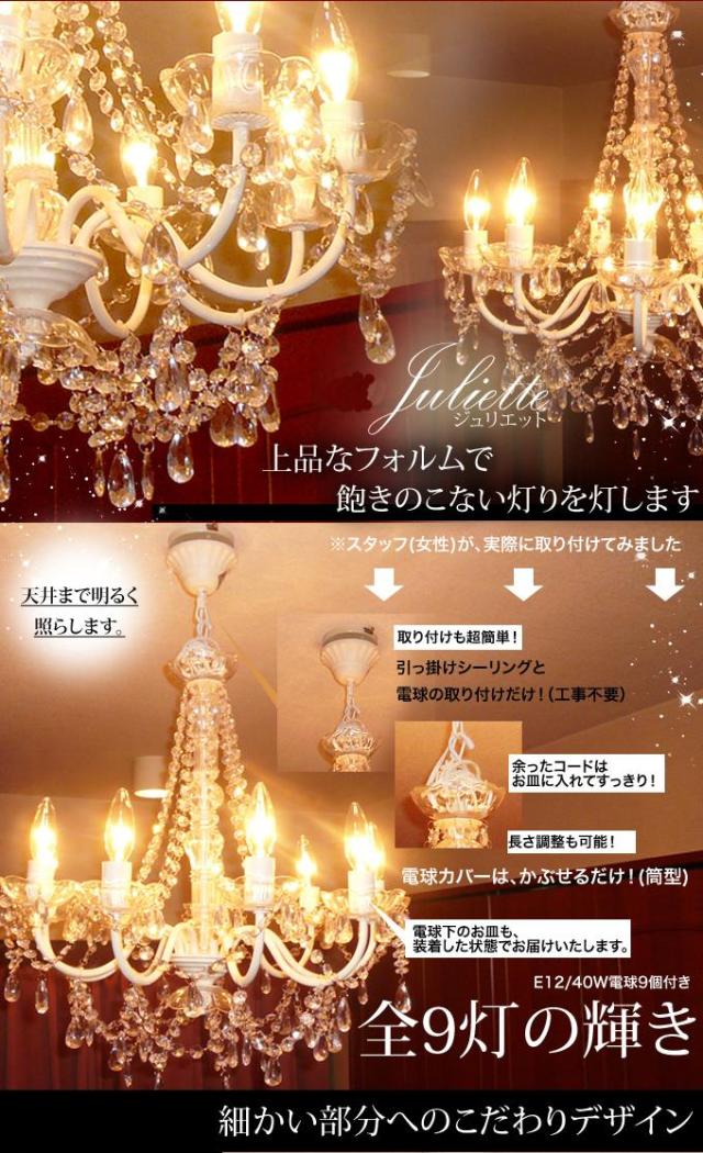シャンデリア[Juliette ジュリエット]【9灯】