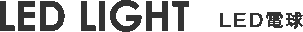 LED電球