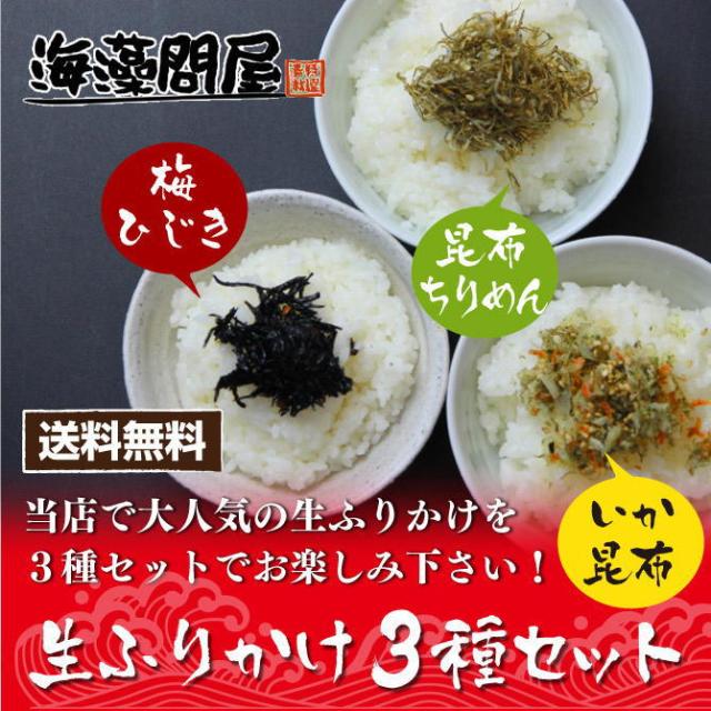 ふりかけ3種